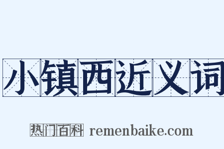 小镇西近义词是什么意思的图片